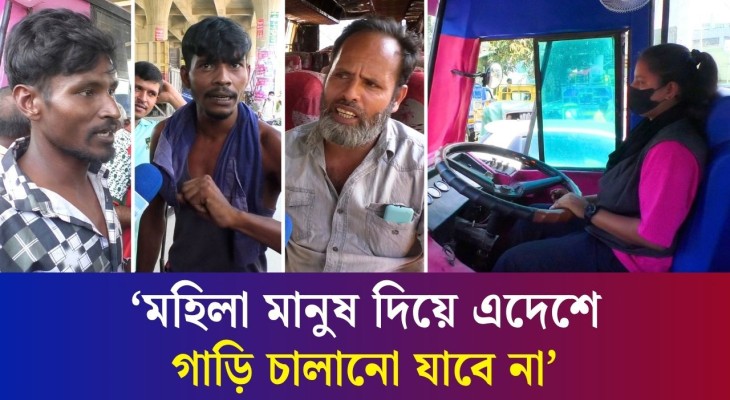 নারীর হাতে বাসের স্টিয়ারিং: কী ভাবছেন পুরুষ চালকরা?